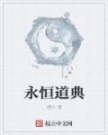 永恒经典是什么意思