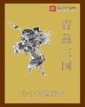 三国青萍计划