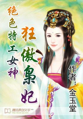 绝色特工女神狂傲枭妃免费阅读漫画下拉式