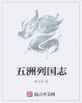 五洲是指什么