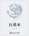 五重木的寓意和象征