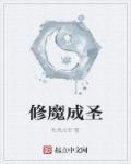 修炼成魔是什么意思