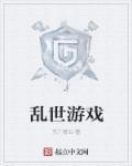 乱世游戏有什么好玩