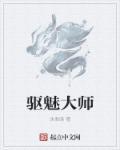 驱魔大师百科