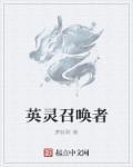 英灵召唤师吧