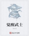 觉醒黑武士怎么刷