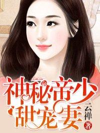 神秘帝少甜宠妻漫画免费阅读