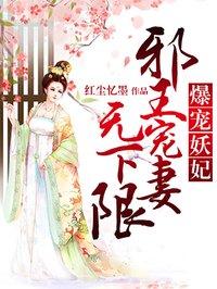 爆宠王妃邪王要抱抱免费阅读