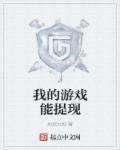 0.3元无限提现的游戏