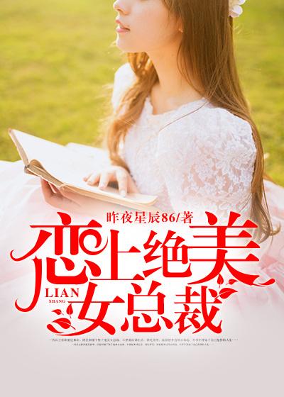 爱上美女总裁江帆