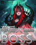 港片我是幕后大boss