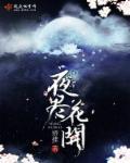 夜未尽 花已怠是什么歌