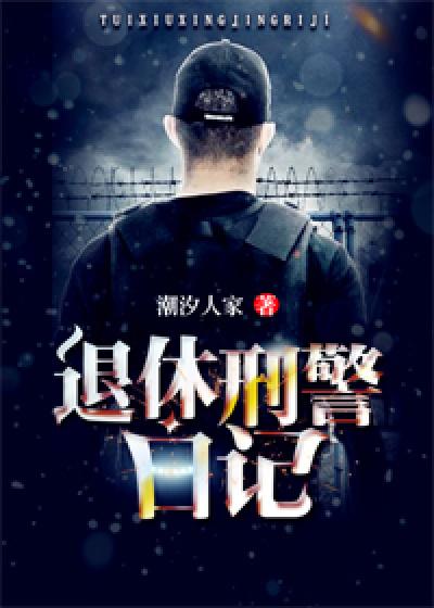 刑警日记tvb