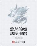 创造与魔法图书馆位置图