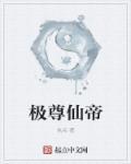 极焰仙尊