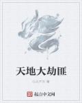 天地劫大师兄是谁