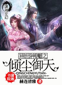 异世神魔之倾尘御天 第1章