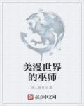 美漫世界的巫师传承起点