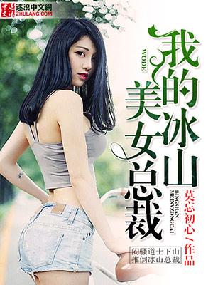 我的冰山美女总裁免费