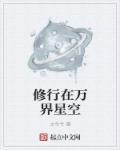 修行在万界星空为什么断更了