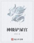 铲屎官是什么意思