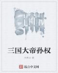 三国高达轰大帝孙权