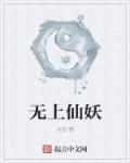 无上仙运