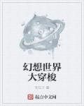 穿梭于幻想世界 库洛王小明