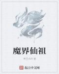 如何从魔界列入仙班