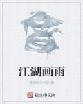 画江湖怎么画