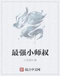 玄幻人间最强小师叔