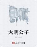 大明公子世无双