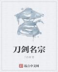 中国古代名刀剑