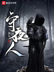 守夜人第五人格怎么玩