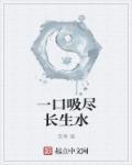 一口吸尽西湖水指什么生肖