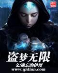 盗梦无限完整版txt