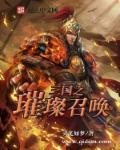 三国之召唤猛将 百科