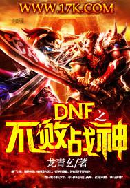 dnf不败战神套