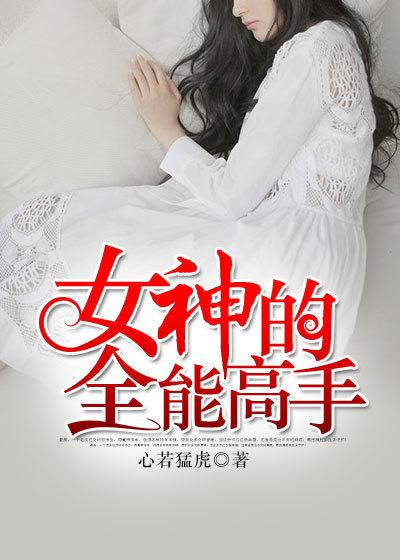 女神的全能高手 风宇雪