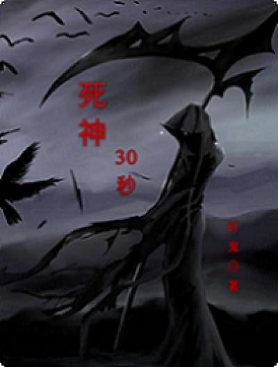 30分钟后刷死神