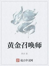 黄金召唤师听书