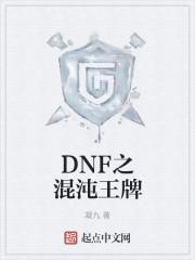 dnf之混沌王牌阿波菲斯