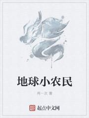 最强小农民李小刚