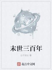 末世三百年叫什么名字来着呢