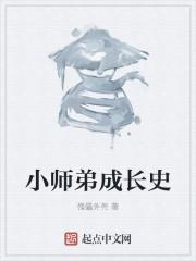 最强小师弟成长史