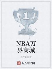 nba万界商店