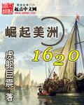 崛起美洲1620全文