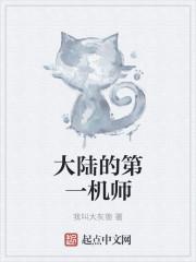 中国第一个机械化师师长