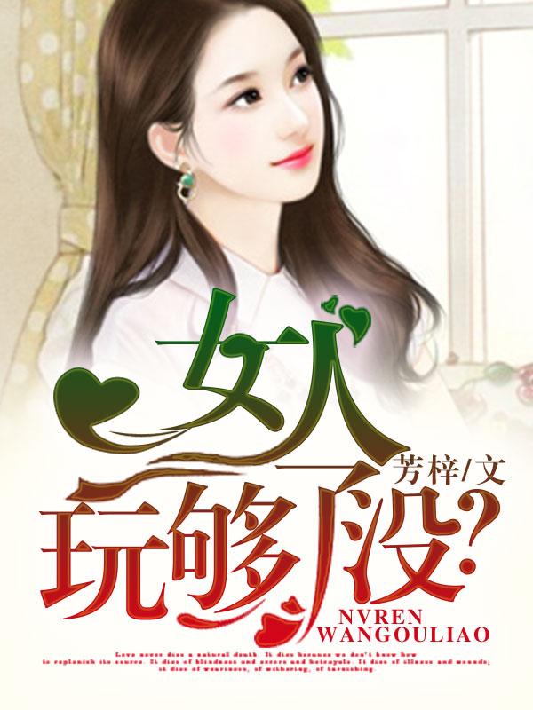 女人要找玩够了的结婚