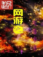 天雷滚滚破解版